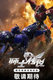 Shi Shi Chuanshuo 2023 Online Free
