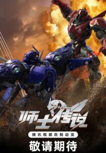 Shi Shi Chuanshuo 2023 Online Free