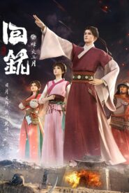 Hui Ming Fenghuo San Yue 2024 Online Free