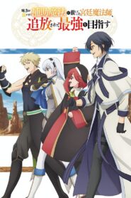 Mikata ga Yowasugite Hojo Mahou ni Tesshiteita Kyuutei Mahoushi, Tsuihou sarete Saikyou wo Mezasu 2025 Anime