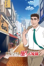 Nohara Hiroshi: Hiru Meshi no Ryuugi 2025 Anime
