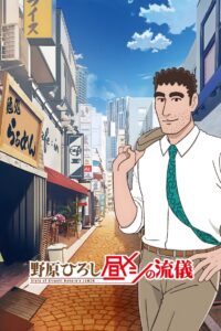 Nohara Hiroshi: Hiru Meshi no Ryuugi 2025 Anime