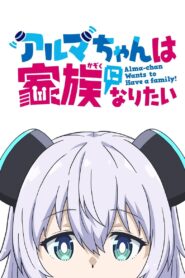 Alma-chan wa Kazoku ni Naritai 2025 Anime