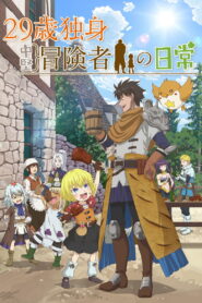 29-sai Dokushin Chuuken Boukensha no Nichijou 2026 Anime
