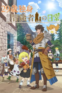 29-sai Dokushin Chuuken Boukensha no Nichijou 2026 Anime